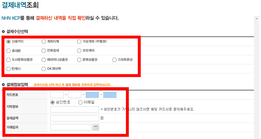 KCP 홈페이지에서 결제내역 조회를 위한 결제수단&#44; 결제정보 입력 방법