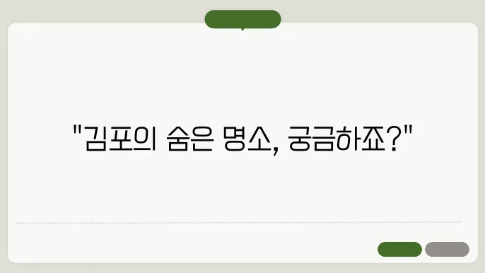 김포 가볼만한곳 베스트10