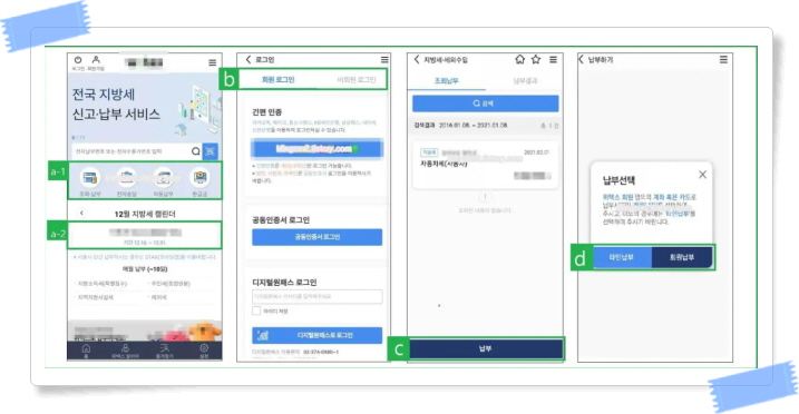 모바일 위택스 자동차세 납부방법 2