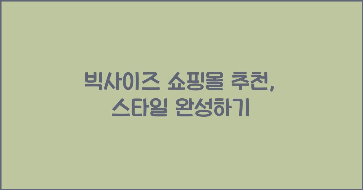 빅사이즈 쇼핑몰 추천