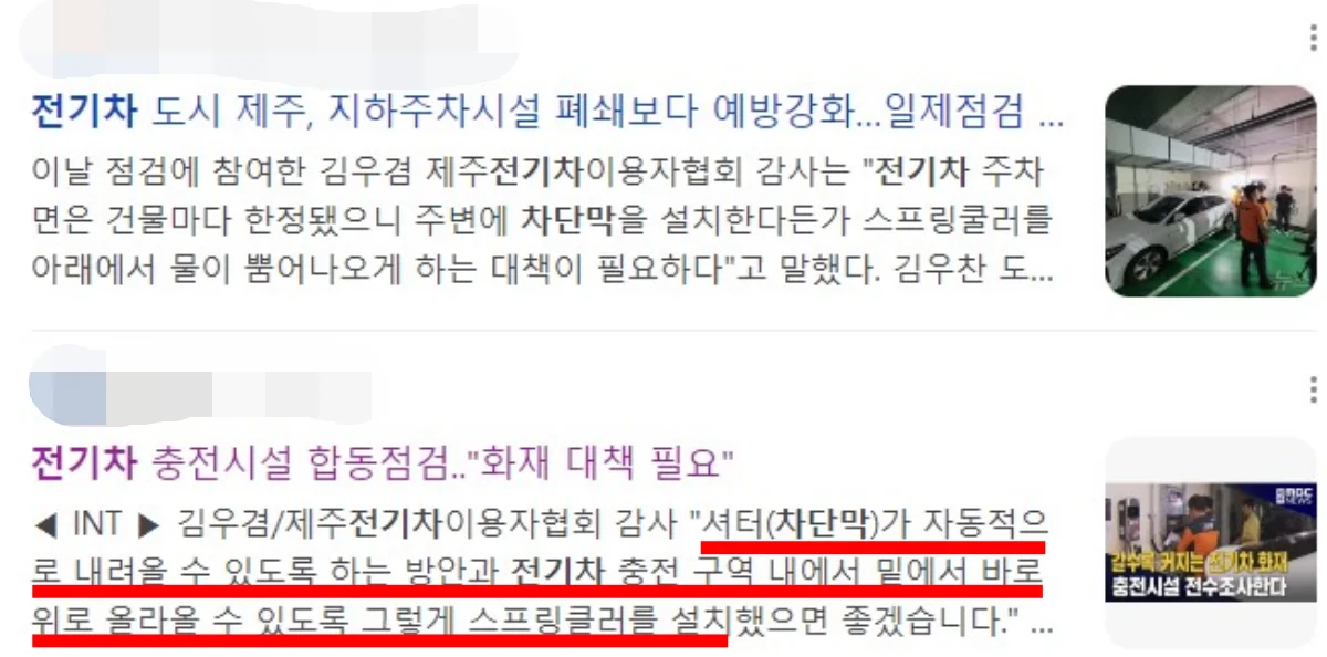 전기차 차단막 뉴스 기사