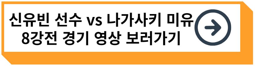 신유빈 선수 8강 경기 영상 보러가기