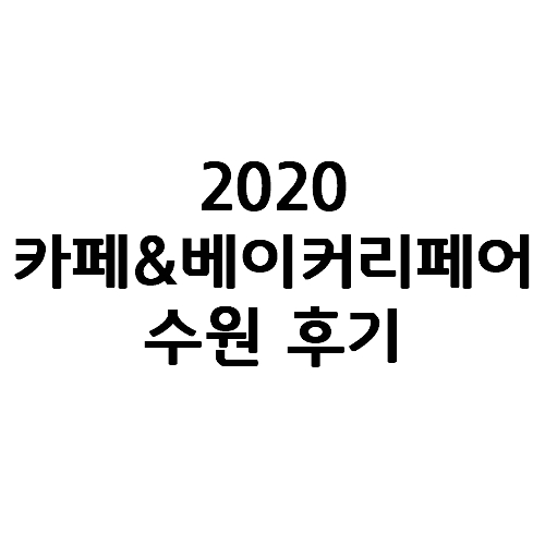 [카페쇼] 2020 카페앤베이커리페어 수원 후기(서울 전시 무료입장 사전등록)