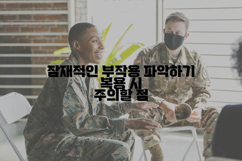 잠재적인 부작용 파악하기 복용 시 주의할 점