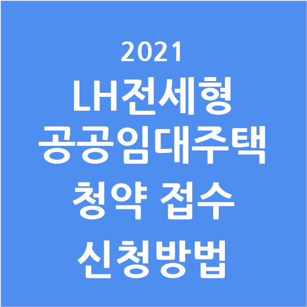  2021 LH전세형주택 공공임대 청약접수 공고  신청방법
