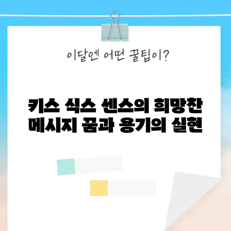 키스 식스 센스의 희망찬 메시지: 꿈과 용기의 실현