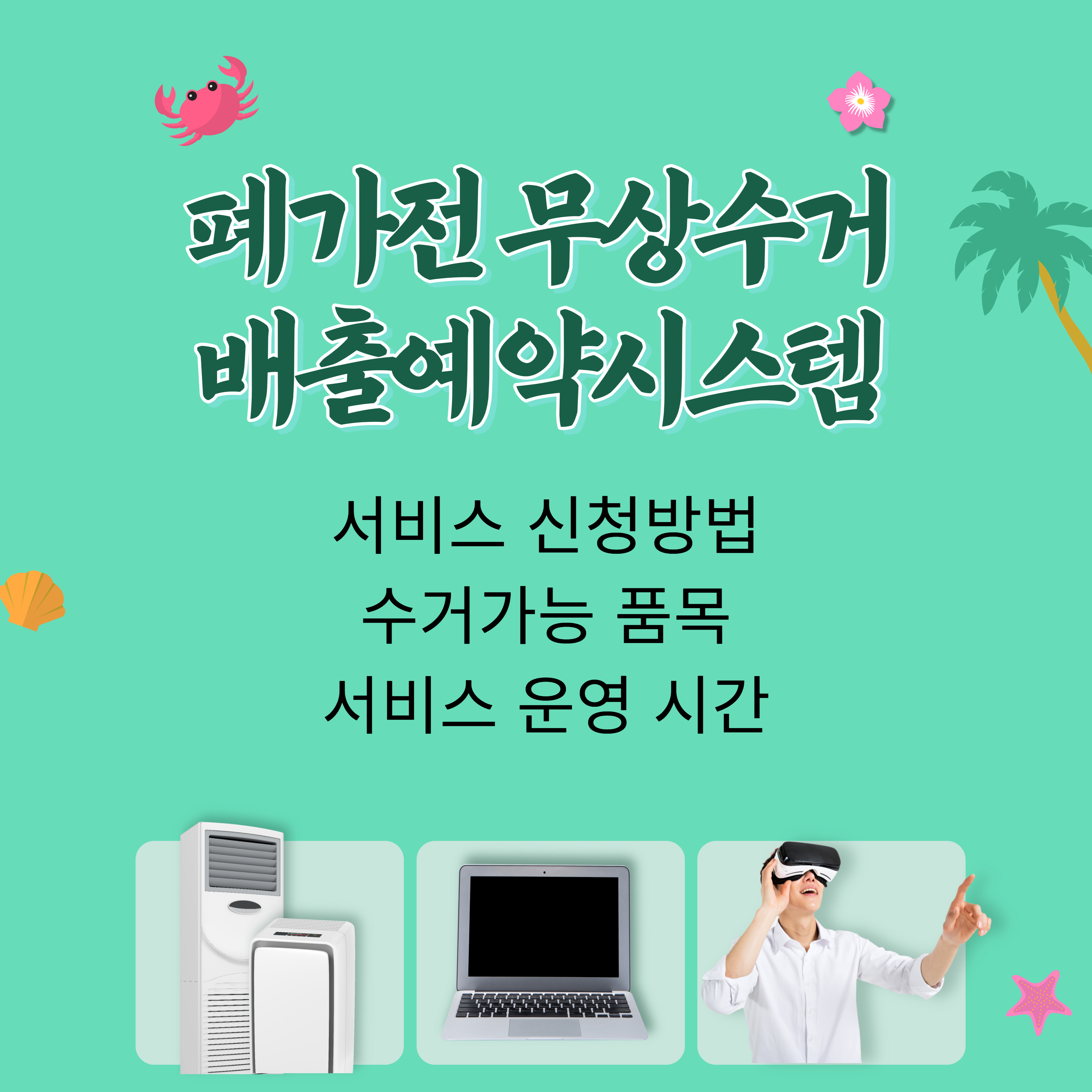  폐가전 무상방문수거 서비스 신청방법 및 수거가능 품목