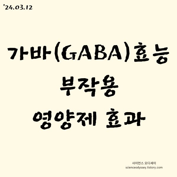 가바(GABA) 효능 부작용 영양제 효과