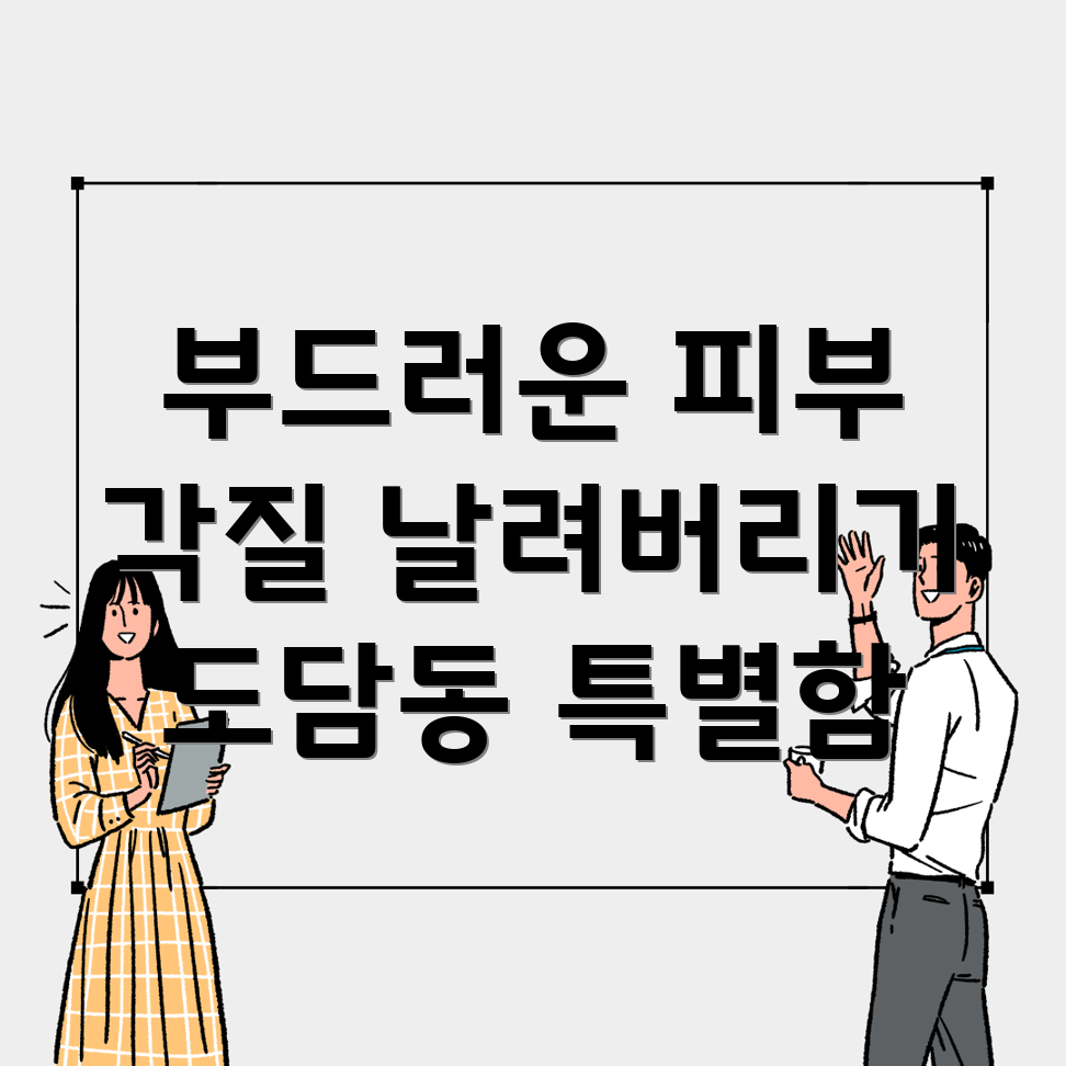 각질 제거