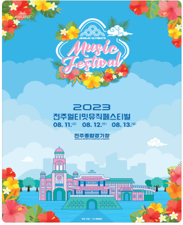 2023-전주-얼티밋-뮤직-페스티벌-포스터