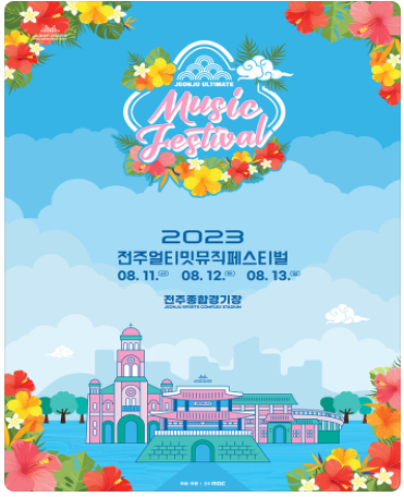 2023 JUMF 전주 얼티밋 뮤직 페스티벌 일정 및 예매 안내
