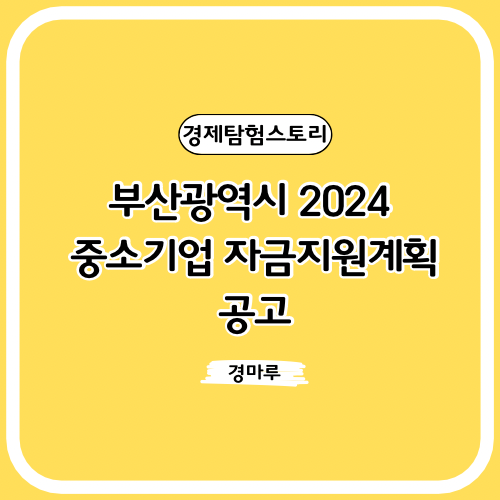  부산광역시 2024 중소기업 자금지원계획 공고