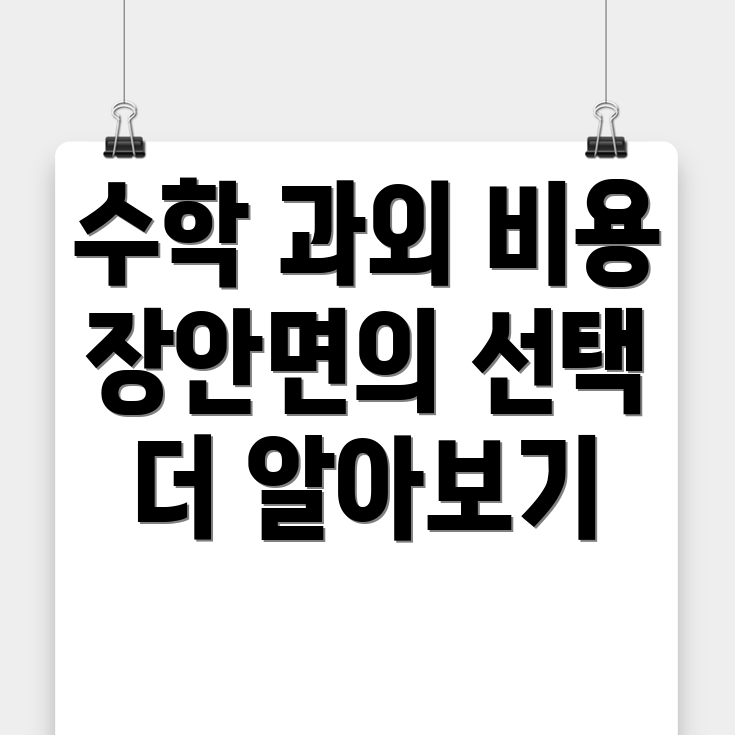 화성시 수학 과외 비용