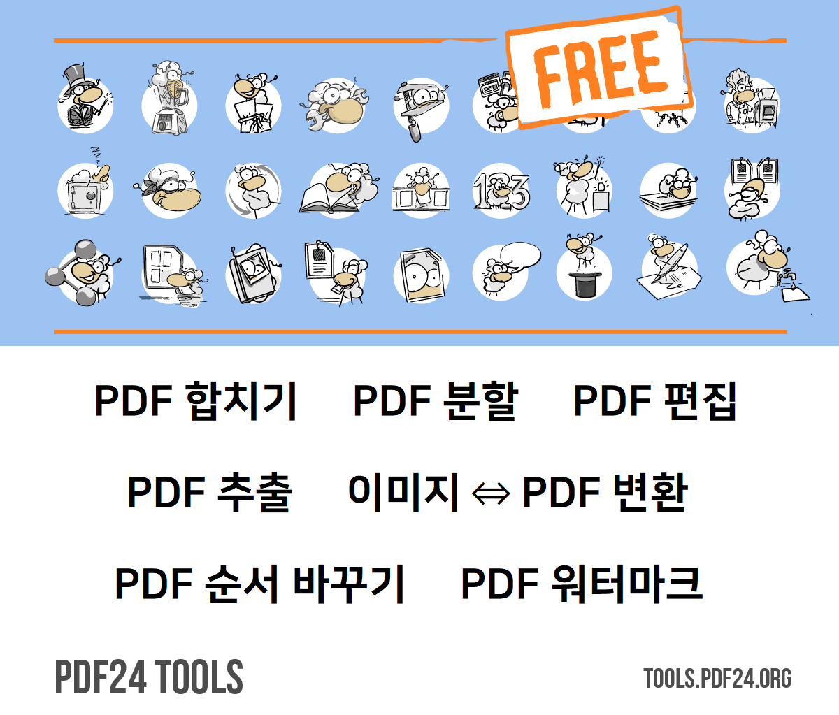 PDF-PDF24-무료-변환-워터마크-분할-압축-보안-서명-편집-페이지