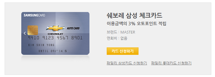  삼성카드 쉐보레 삼성체크카드 단종 예정