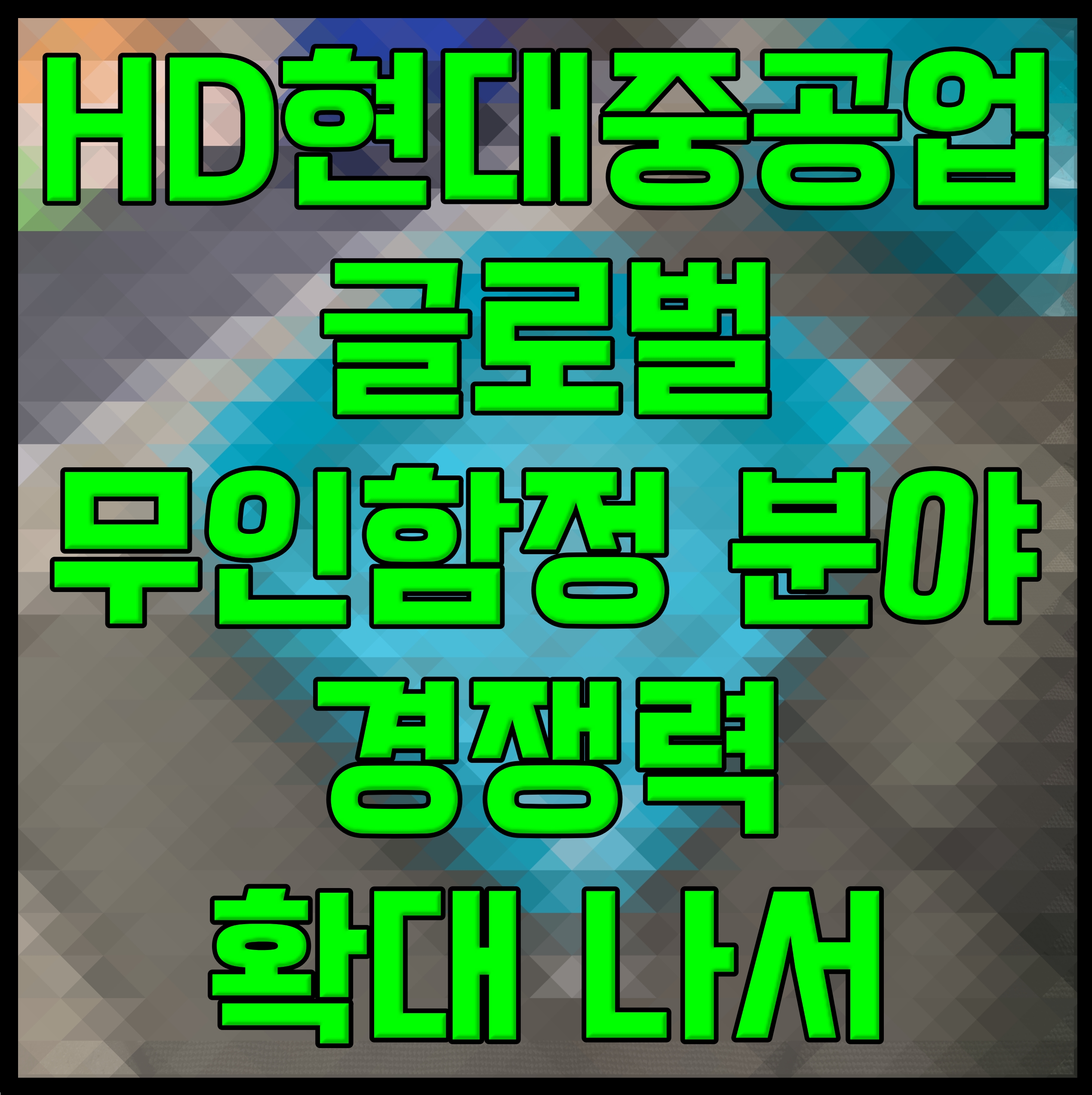  HD현대중공업 글로벌 무인함정 분야 경쟁력 확대 나서