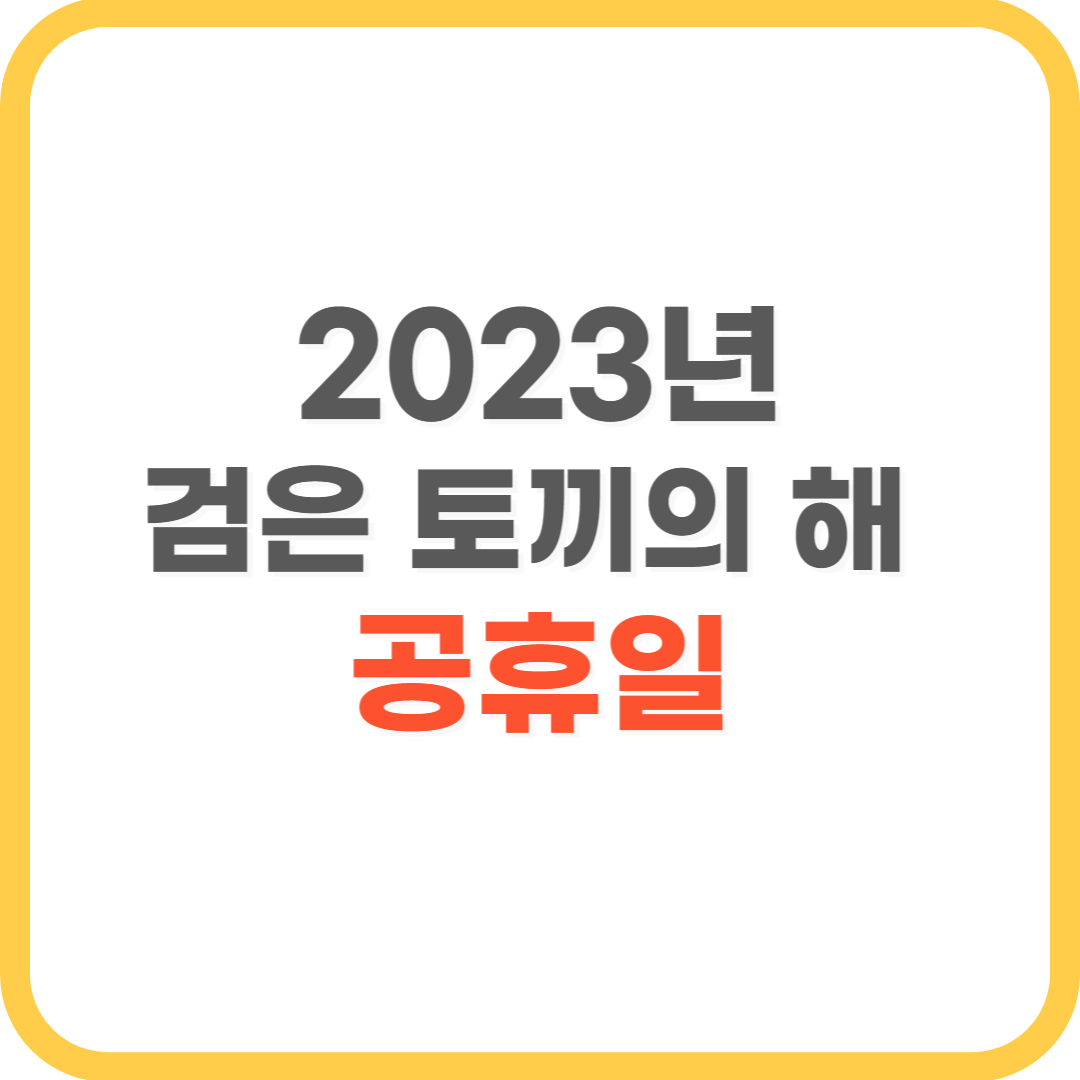  2023년 띠 검은 토끼의 해 계묘년 공휴일 알아보기