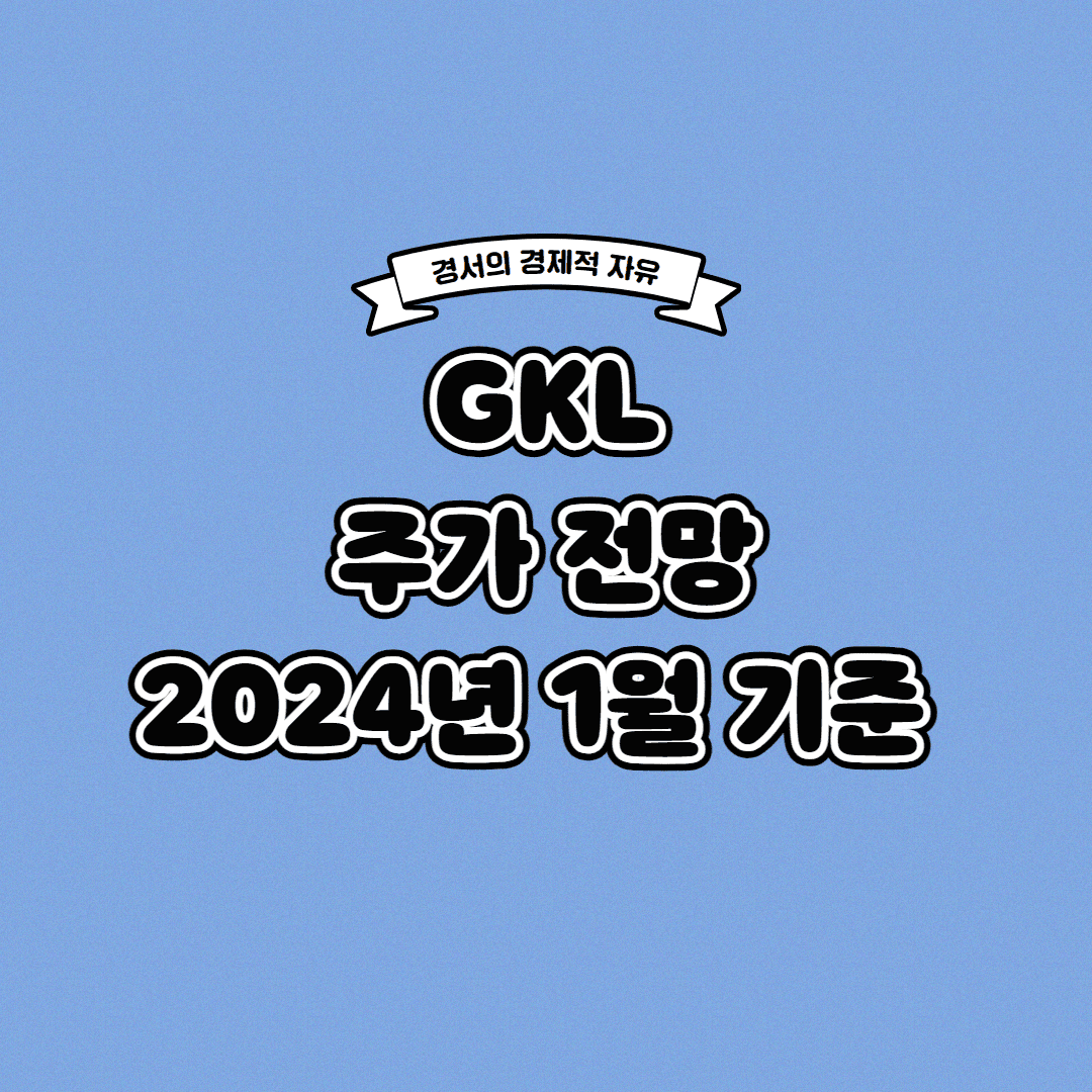  GKL 주가 전망 2024년 1월 기준