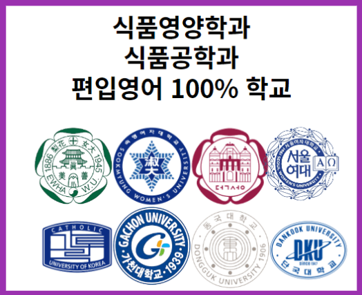  식품영양학과 편입, 인서울 전형 및 커트라인 확인!