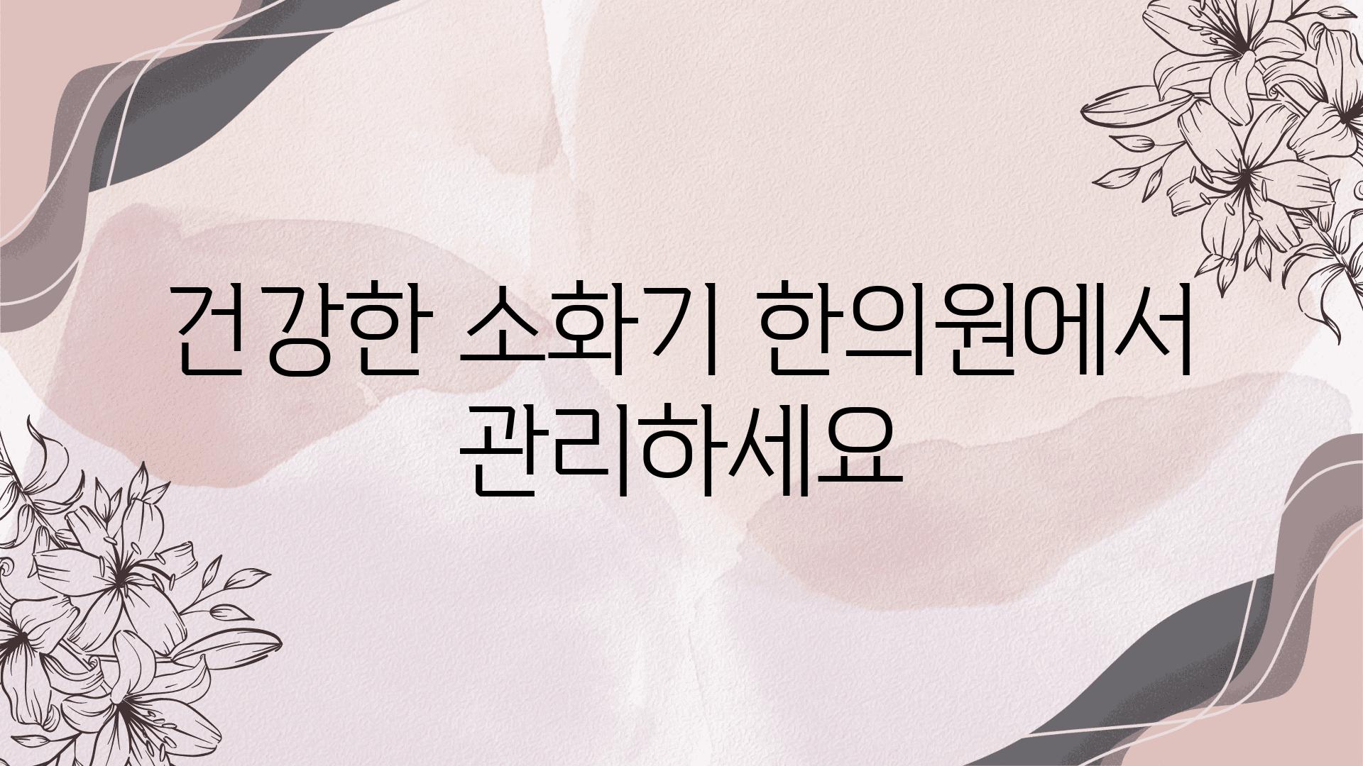 건강한 소화기 한의원에서 관리하세요