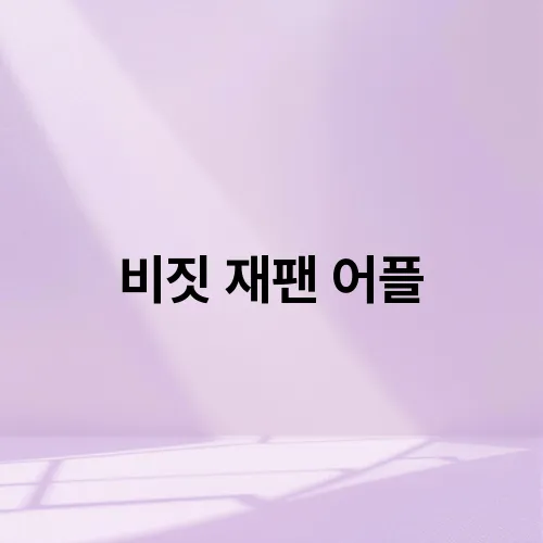 비짓 재팬 어플
