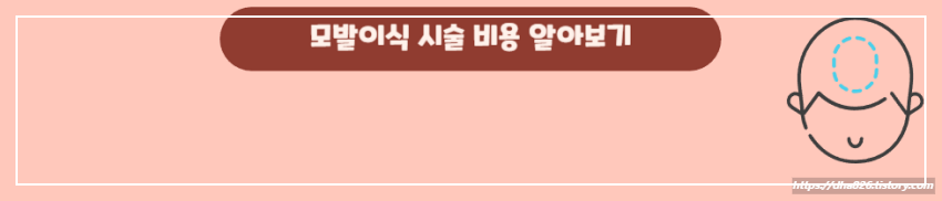 모발이식 시술 비용 알아보기
