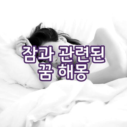  [잠과 관련된 꿈 해몽] 잠자는 꿈, 누군가 자는 꿈, 함께자는 꿈