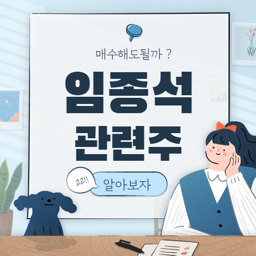 임종석관련주 알아보자