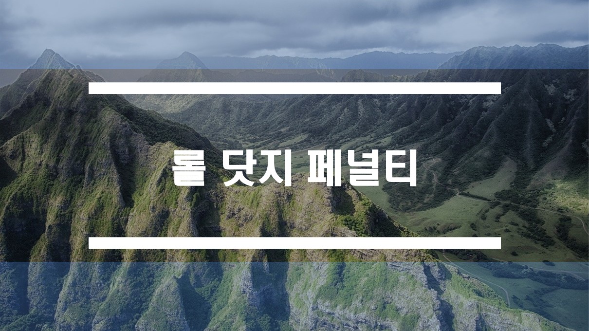  롤 닷지 의미와 닷지하는 경우 페널티