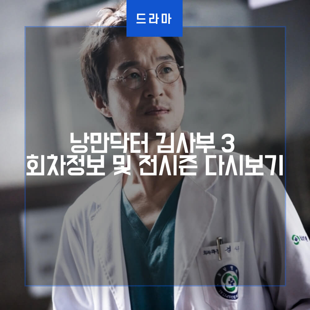  낭만닥터 김사부 3 회차정보 및 전시즌 다시보기