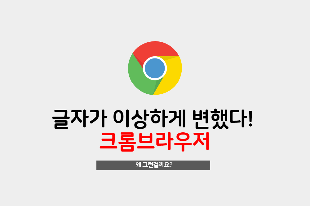  크롬 사용할때 글자가 이상해보여요 왜그럴까요?