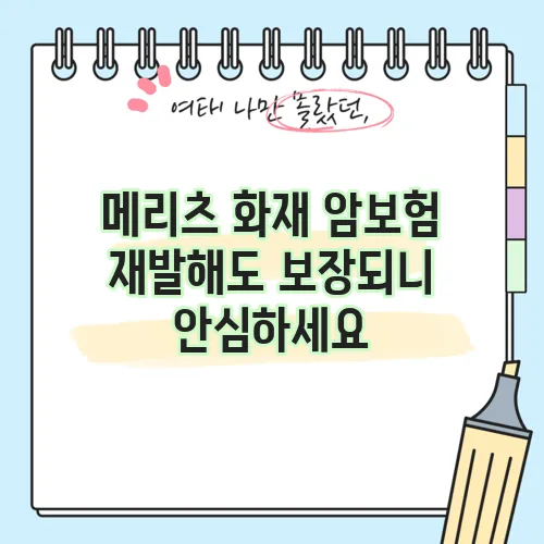 메리츠 화재 암보험 재발해도 보장되니 안심하세요