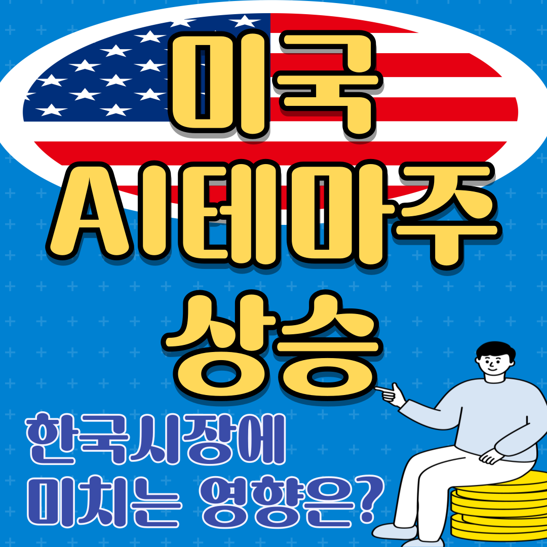 미국 AI 테마주 상승, 한국 시장에 미치는 영향은?