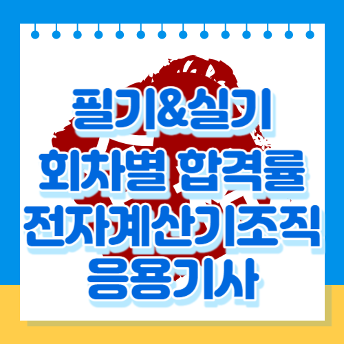 전자계산기조직응용기사 필기&실기 회차별 합격률을 알아봅시다