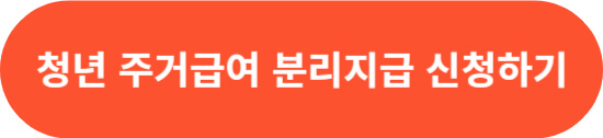 청년 주거급여 분리지급