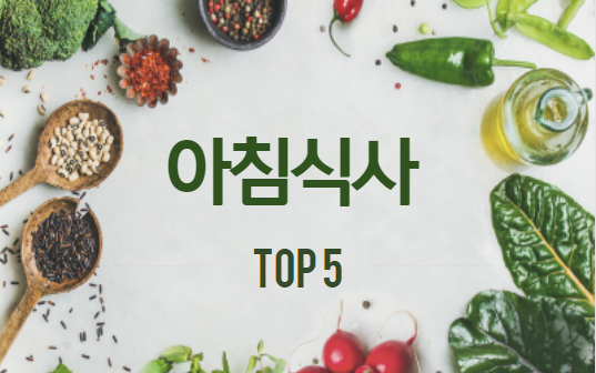  아침식사로 좋은 음식 5가지