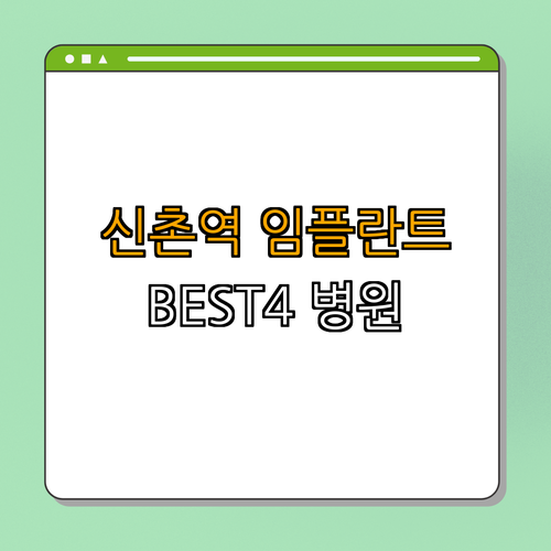 2호선 신촌역 임플란트 치과 BEST4 ｜ 가격비교 ｜ 후기좋은곳 ｜ 저렴한곳 ｜ 잘하는곳 ｜ 전문 병원 총정리