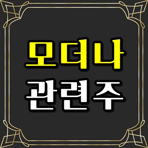  모더나 관련주 딱 2종목만 알면 준비끝!!