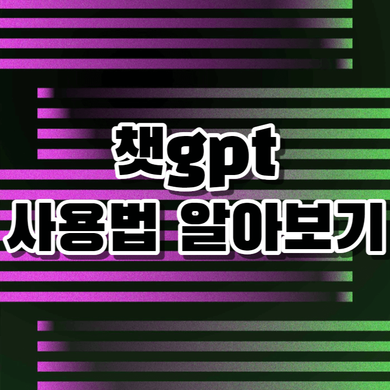 챗gpt 사용법