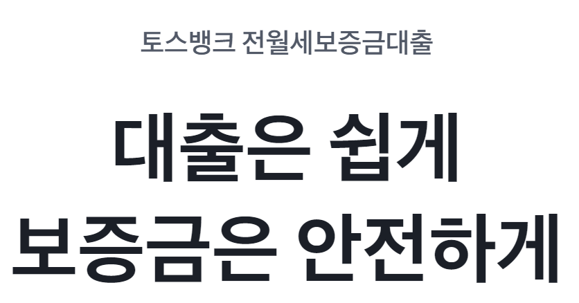 토스뱅크 전월세보증금대출