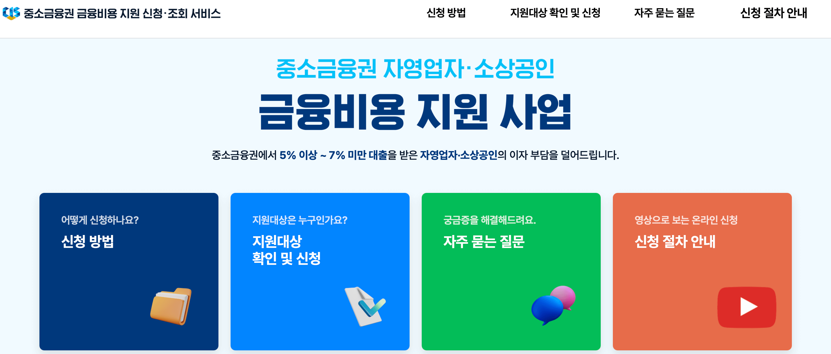 중소금융권-금융비용-지원-신청조회-서비스