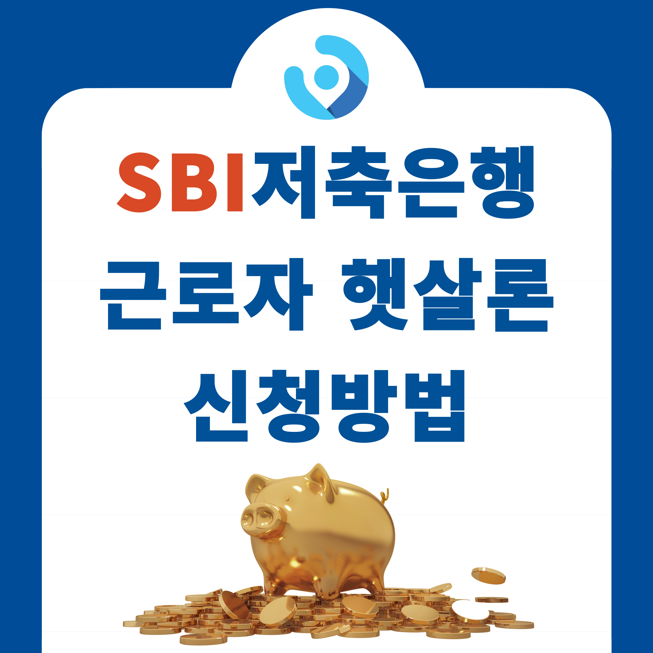  SBI저축은행 햇살론(근로자 생계자금) 신청방법