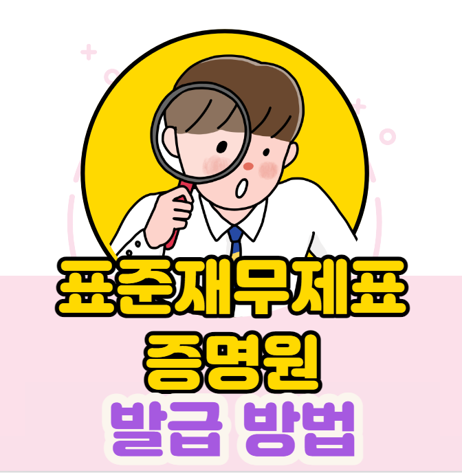  표준재무제표증명원 발급 방법, 대출 필수 서류(홈택스)