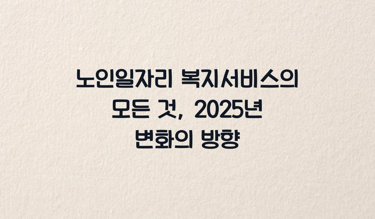 노인일자리 복지서비스