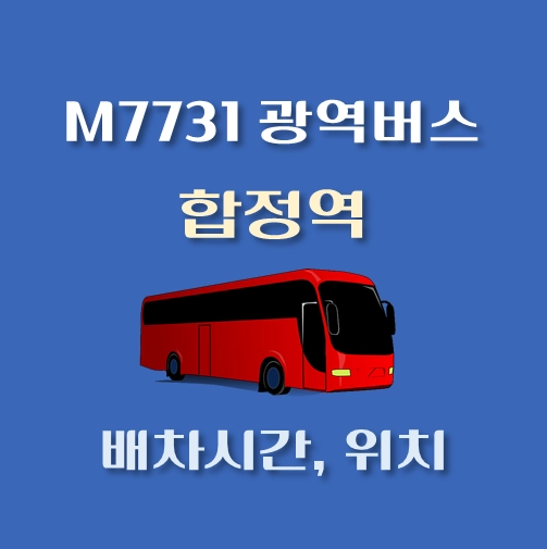 썸네일-M7731번-광역버스-합정역-정류장-위치-배차시간
