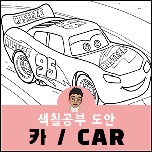 카 색칠공부 디즈니 픽사 도안