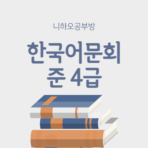 한국어문회 준4급 기출문제