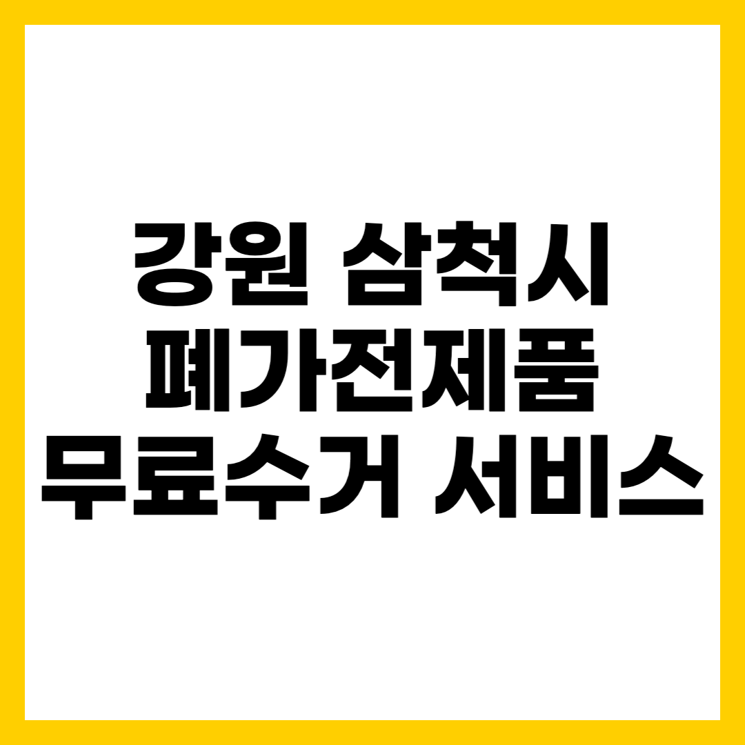 강원 삼척시 폐가전제품 무료수거 무상 방문 서비스 신청