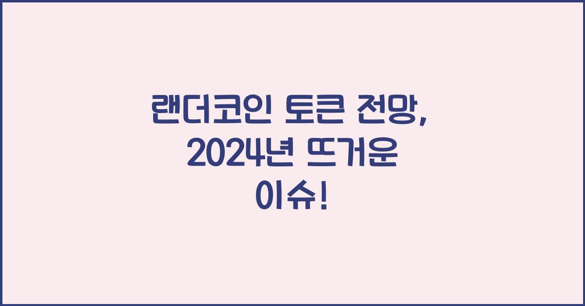 랜더코인 토큰 전망