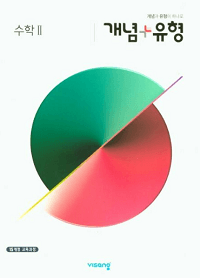 개념-플러스-유형-고등-수학-2